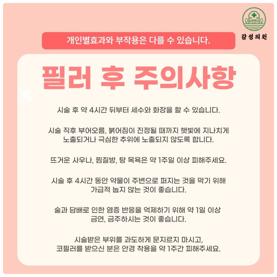 필러후 주의.jpg
