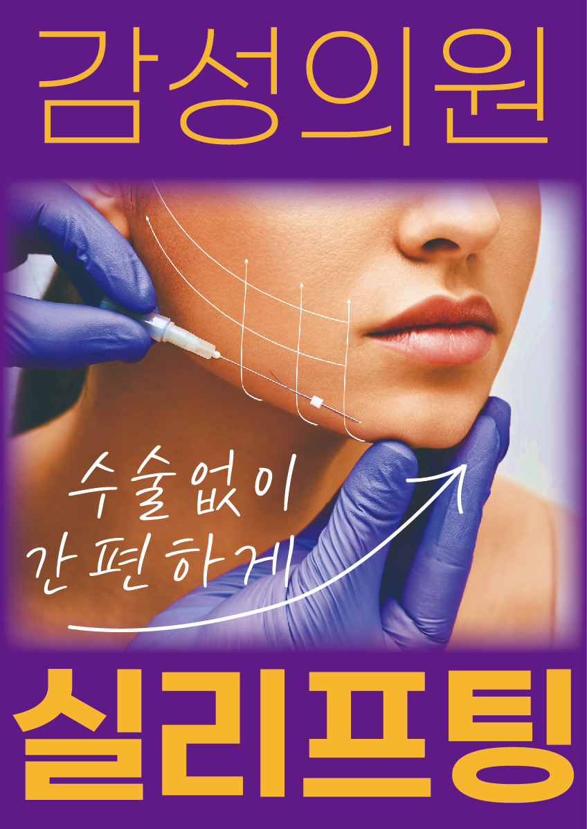 [jpg]감성의원_실리프팅포스터_대지 1.jpg